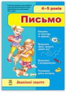 Книга Анжелина Калмикова  «4-5 років. Письмо» 978-966-313-194-8