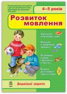 Книга «4-5 років. Розвиток мовлення»