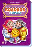 Книга «Казки у віршах. Колобок» 978-966-747-924-4