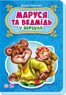 Книга «Казки у віршах. Маруся та ведмідь» 978-966-747-926-8