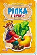Книга «Казки у віршах. Ріпка» 978-966-747-920-6