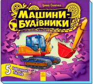 Книга Ирина Солнышко «пазл Малятам про машини. Машини-будівники» 978-966-74-6832-3