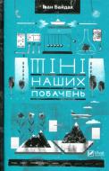 Книга Іван Байдак «Тіні наших побачень» 978-966-942-001-5