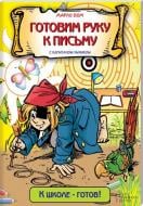 Книга Марло Бом  «Готовим руку к письму с капитаном Умником» 978-966-14-4330-2