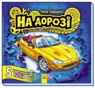 Книга-пазл Анна Геращенко «Малятам про машини: На дорозі» 978-966-74-6829-3
