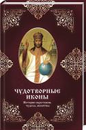 Книга Мария Лущинская «Чудотворные иконы. Истории обретения, чудеса, молитвы» 978-966-942-067-1 Книга Мария Лущинская «Чудотворные иконы. Истории обретения, чудеса, молитвы» 978-966-942-067-1