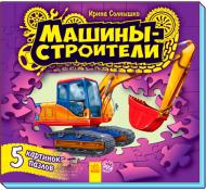 Книга Ирина Солнышко «пазл Малышам о машинах. Машины-строители» 978-966-74-6828-6