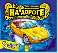 Книга Ірина Сонечко «пазл. Малышам о машинах. На дороге» 978-966-74-6825-5