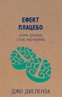 Книга Джо Диспенза «Ефект плацебо. Коли розум стає матерією» 978-617-7559-04-6