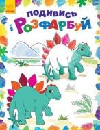 Книга «Подивись і розфарбуй. Динозаврики» 978-966-748-024-0