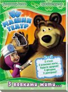 Книга «З вовками жити...» 978-966-746-191-1