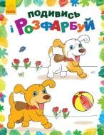 Книга «Подивись і розфарбуй. Тваринки» 978-966-748-030-1