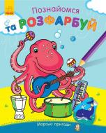 Книга «Познайомся та розфарбуй. Морські пригоди» 978-966-748-021-9
