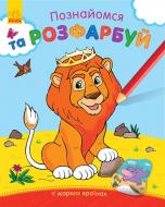 Книга «Познайомся та розфарбуй. У жарких країнах» 978-966-748-020-2