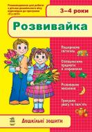 Книга «3-4 роки. Розвивайка»