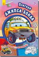 Книга «Тачки. Пригоди Джипса Бонда» 978-966-747-946-6