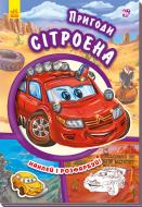 Книга «Тачки. Пригоди Сітроена» 978-966-747-947-3