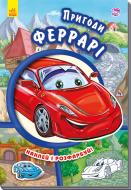 Книга «Тачки. Пригоди Феррарі» 978-966-747-943-5