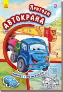 Книга «Тачки. Пригоди автокрана» 978-966-747-948-0