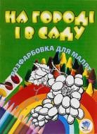 Книга «На городі і в саду» 978-966-440-063-0