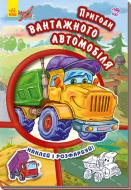 Книга «Тачки. Пригоди вантажного автомобіля» 978-966-747-945-9