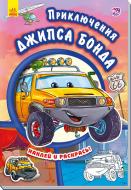 Книга «Тачки. Приключения Джипса Бонда» 978-966-747-940-4