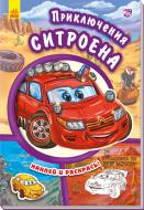 Книга «Тачки. Приключения Ситроена» 978-966-747-941-1