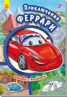 Книга «Тачки. Приключения Феррари» 978-966-747-937-4