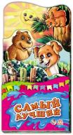 Книга «Самый лучший» 978-966-746-366-3