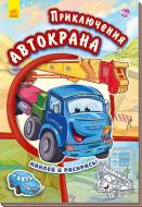 Книга «Тачки. Приключения автокрана» 978-966-747-942-8