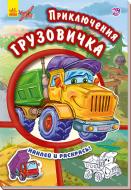 Книга «Тачки. Приключения грузовичка» 978-966-747-939-8