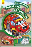 Книга «Тачки. Приключения пожарного автомобиля» 978-966-747-938-1