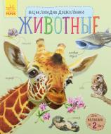Книга Юлія Каспарова «Животные» 978-617-09-2833-7 Книга Юлія Каспарова «Животные» 978-617-09-2833-7