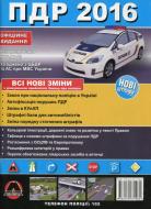 Книга «Правила Дорожнього Руху України 2016 в iлюстрацiях» 978-617-577-108-2