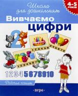 Книга Светлана Гаврина  «Вивчаємо цифри» 966-8446-00-3