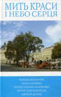 Книга Роман Іваничук  «Мить краси і небо серця» 978-966-97554-3-8