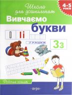 Книга Светлана Гаврина  «Вивчаємо букви» 978-966-462-017-5