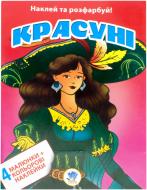 Книга «Красуні. Наклей та розфарбуй»