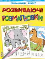 Книга «Розвиваючі розмальовки» 978-966-462-044-1