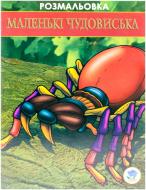 Книга «Маленькі монстри» 978-966-440-092-0