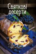 Книга Ірина Тумко «Святкові десерти» 978-617-690-508-0