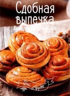 Книга Ірина Романенко «Сдобная выпечка. Хлеб, лепешки, булочки» 978-617-690-501-1 Книга Ірина Романенко «Сдобная выпечка. Хлеб, лепешки, булочки» 978-617-690-501-1