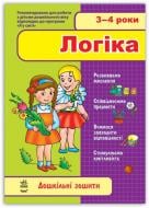Книга «3-4 роки. Логіка» 978-966-313-180-1
