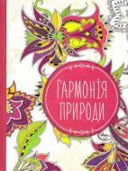 Книга «Гармонія природи» 978-617-690-620-9