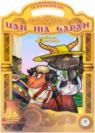 Книга «Цап та баран» 978-966-440-038-8