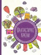 Книга «Фантастичні країни» 978-617-690-622-3