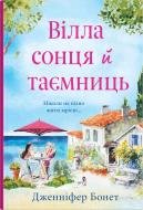 Книга Дженніфер Бонет «Вілла сонця й таємниць» 978-966-948-853-4