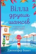 Книга Дженніфер Бонет «Вілла других шансів» 978-966-948-861-9