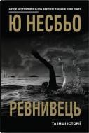 Книга «Ревнивець та інші історії» 978-966-948-805-3