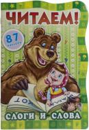 Книга «Слоги и слова» 978-966-745-099-1